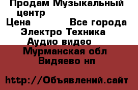 Продам Музыкальный центр Samsung HT-H4500R › Цена ­ 9 870 - Все города Электро-Техника » Аудио-видео   . Мурманская обл.,Видяево нп